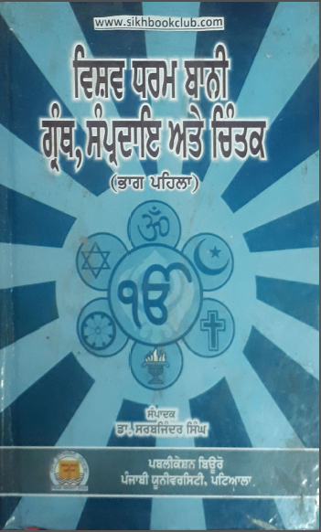Vishav Dharam Banni, Granth Samperdia Ate Chintak (Part - 1) By Dr. Sarbjinder Singh